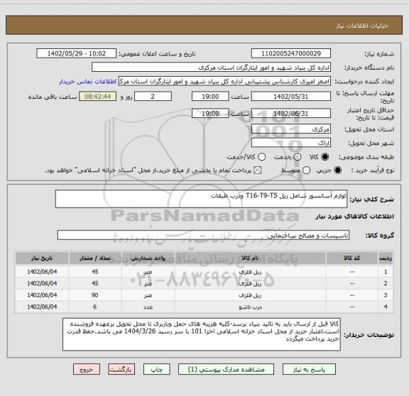 استعلام لوازم آسانسور شامل ریل T16-T9-T5 ودرب طبقات