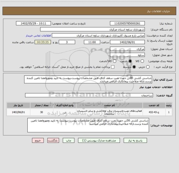 استعلام شاسی کشی 30تن جهت نصب سقف کناف طبق مشخصات پیوست،پیوست به تایید ومهروامضا تامین کننده برسد.ارائه صلاحیت پیمانکاری الزامی میباشد