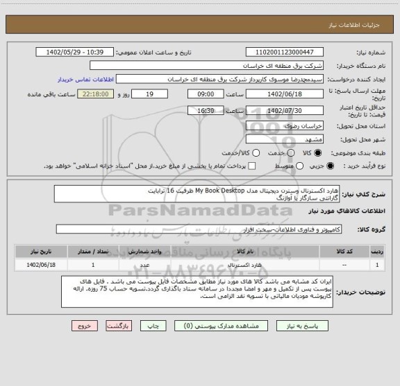 استعلام هارد اکسترنال وسترن دیجیتال مدل My Book Desktop ظرفیت 16 ترابایت 
گارانتی سازگار یا آواژنگ