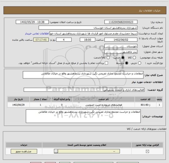 استعلام انتظامات و حراست مجتمع تجاری تفریحی نگین شهرداری بندرماهشهر واقع در خیابان طالقانی