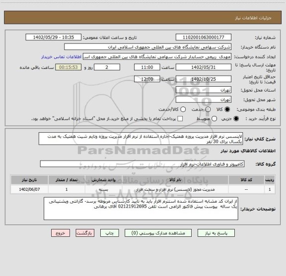 استعلام لاینسس نرم افزار مدیریت پروزه همتیک-اجاره استفاده از نرم افزار مدیریت پروژه وتایم شیت همتیک به مدت یکسال برای 30 نفر