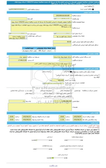 مناقصه، مناقصه عمومی همزمان با ارزیابی (یکپارچه) یک مرحله ای تجدید مناقصه شماره 1402/53 اجرای پروژه های بروزرسانی،برداشت و ورود اطلاعات شبکه های توزیع برق در محیط GIS