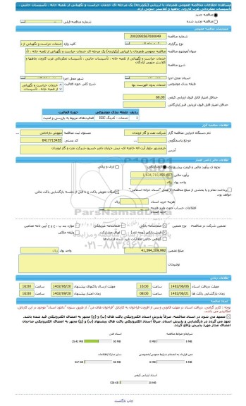 مناقصه، مناقصه عمومی همزمان با ارزیابی (یکپارچه) یک مرحله ای خدمات حراست و نگهبانی از تلمبه خانه ، تأسیسات جانبی ، تأسیسات نمکزدائی غرب کارون، چاهها و کلاستر جنوبی آزاد