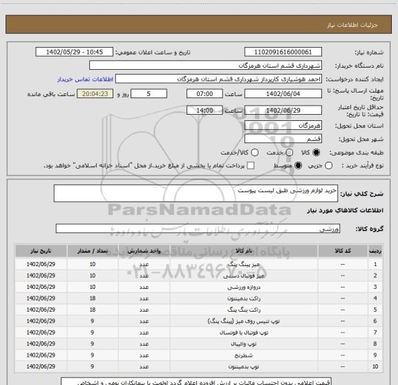 استعلام خرید لوازم ورزشی طبق لیست پیوست