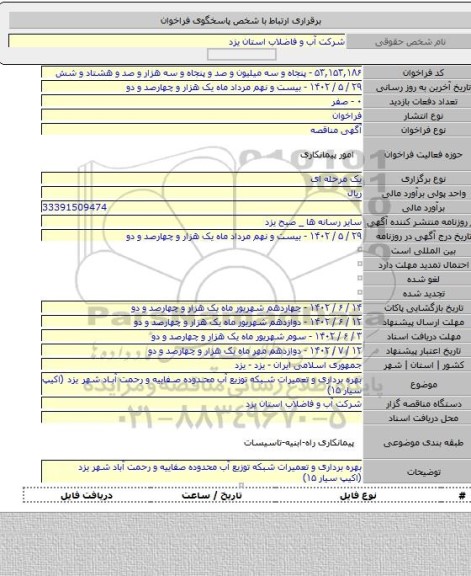 مناقصه, بهره برداری و تعمیرات شبکه توزیع آب محدوده صفاییه و رحمت آباد  شهر یزد (اکیپ سیار ۱۵)