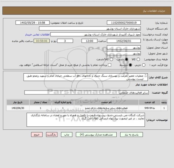 استعلام عملیات تعمیر ،مرمت و بهسازی سنگ جدول و کانالهای دفع آب سطحی خیابان امام و شهید رزمجو طبق لیست پیوستی 
شماره تماس 09178202823 شیری