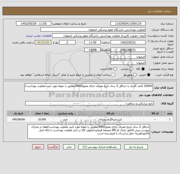 استعلام 25000 کاغذ گاتری با حداقل 3 سال تاریخ مصرف دارای مجوزIMED/مطابق با نمونه مورد تایید معاونت بهداشت/