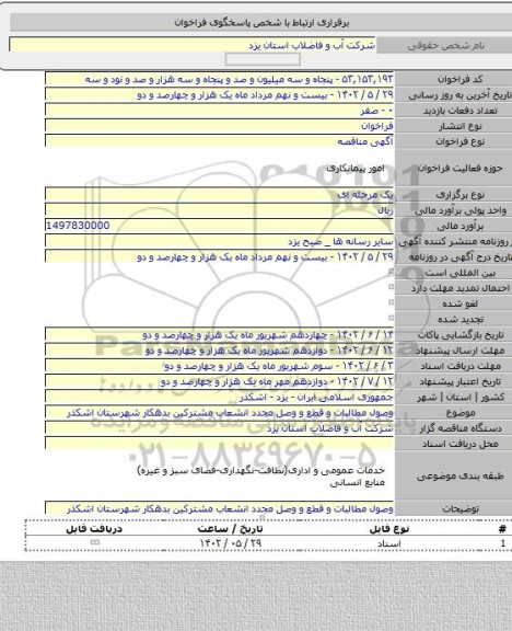 مناقصه, وصول مطالبات و قطع و وصل مجدد انشعاب مشترکین بدهکار شهرستان اشکذر