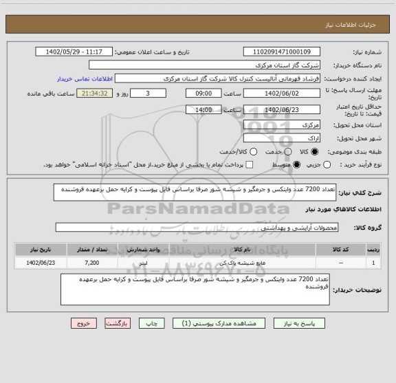 استعلام تعداد 7200 عدد وایتکس و جرمگیر و شیشه شور صرفا براساس فایل پیوست و کرایه حمل برعهده فروشنده