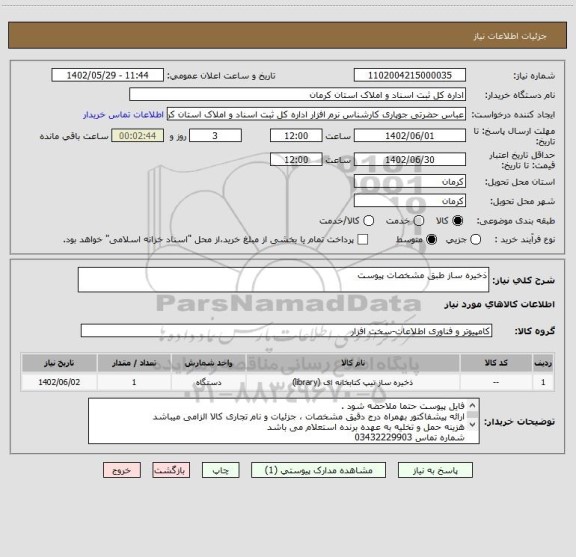 استعلام ذخیره ساز طبق مشخصات پیوست