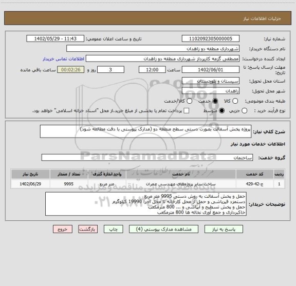 استعلام پروژه پخش آسفالت بصورت دستی سطح منطقه دو (مدارک پیوستی با دقت مطالعه شود)