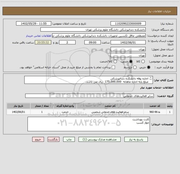 استعلام اجاره بوفه دانشکده دندانپزشکی
مبلغ پایه اجاره ماهانه  175.000.000  ریال می باشد.
بازدید الزامی هست
تماس 09194548775