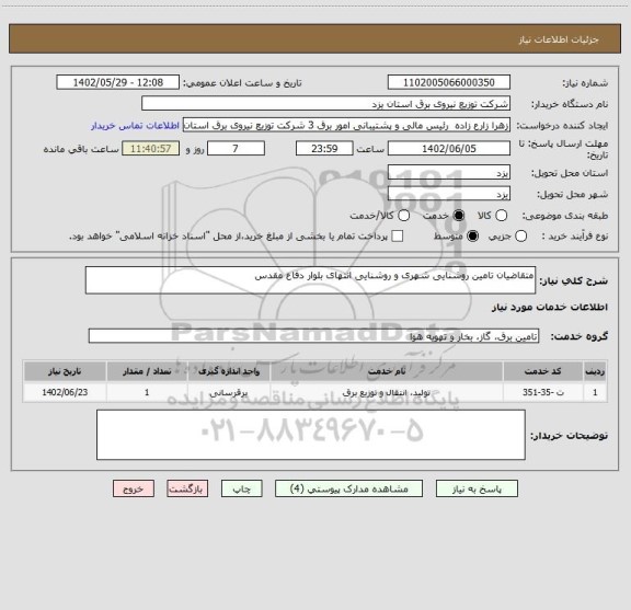 استعلام متقاضیان تامین روشنایی شهری و روشنایی انتهای بلوار دفاع مقدس