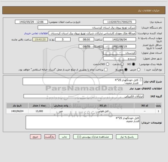 استعلام کابل خودنگهدار 25*4 
فشار ضعیف