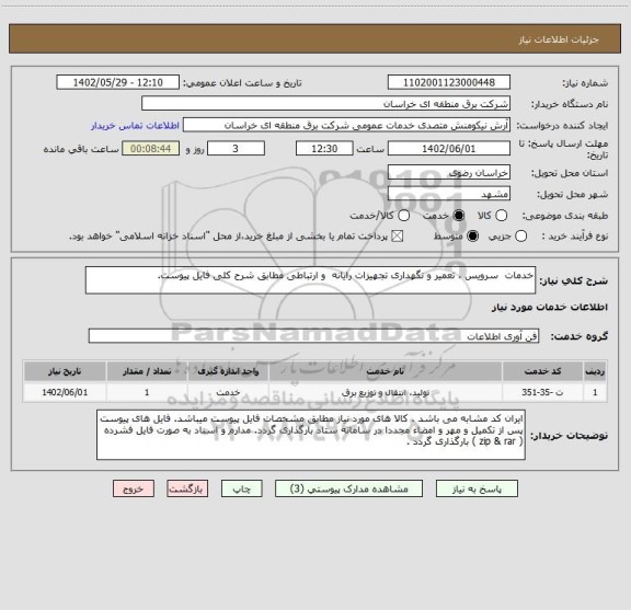 استعلام خدمات  سرویس ، تعمیر و نگهداری تجهیزات رایانه  و ارتباطی مطابق شرح کلی فایل پیوست.