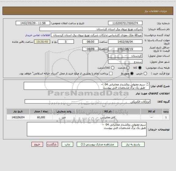 استعلام سیم مفتولی روکشدار مخابراتی 04  – 
طبق یک برگ مشخصات فنی پیوست