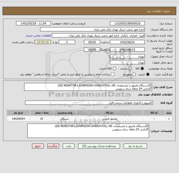 استعلام 25دستگاه مانیتور با مشخصات LED MONITOR-LS24RF625H-24INCH-FULL HD
گارانتی 24 ماهه سام سرویس