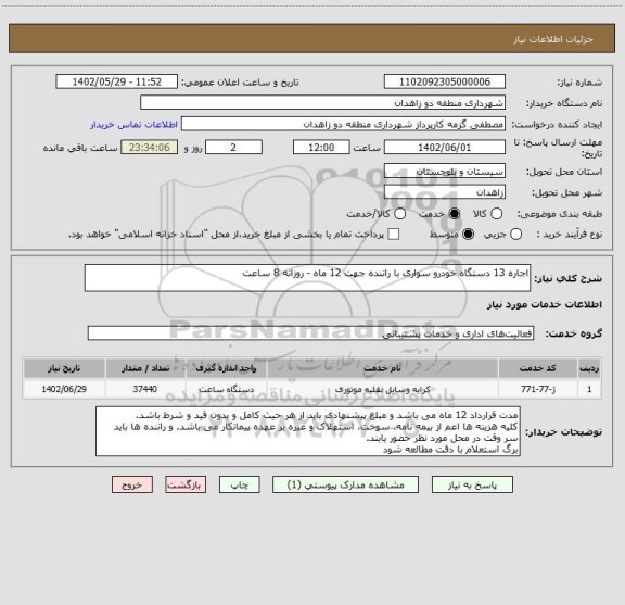 استعلام اجاره 13 دستگاه خودرو سواری با راننده جهت 12 ماه - روزانه 8 ساعت