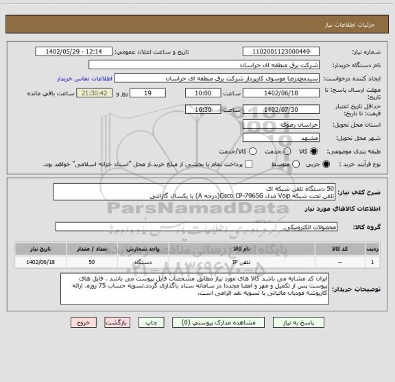 استعلام 50 دستگاه تلفن شبکه ای
تلفن تحت شبکه Voip مدل Cisco CP-7965G(درجه A) با یکسال گارانتی