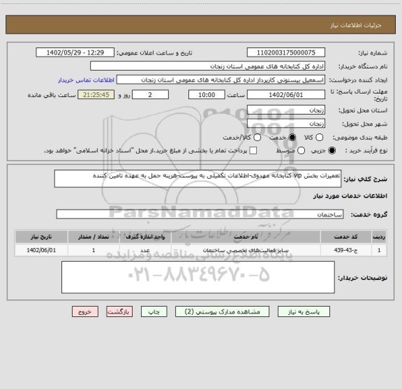 استعلام تعمیرات بخش vip کتابخانه مهدوی-اطلاعات تکمیلی به پیوست-هزینه حمل به عهده تامین کننده