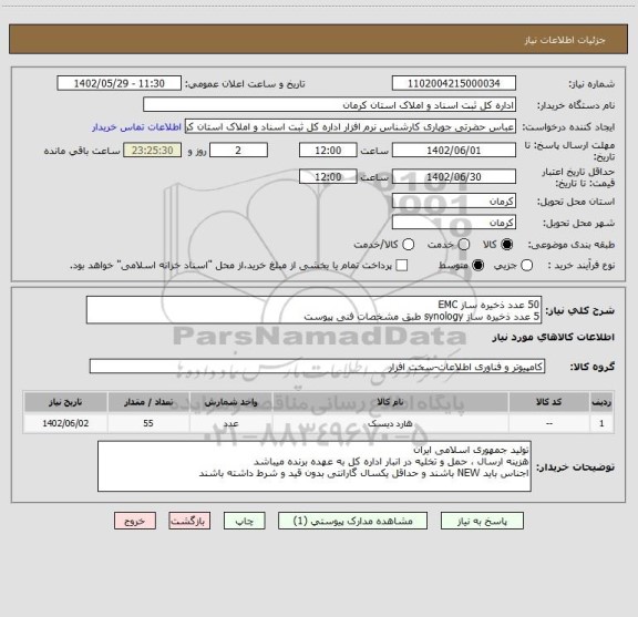 استعلام 50 عدد ذخیره ساز EMC
5 عدد ذخیره ساز synology طبق مشخصات فنی پیوست