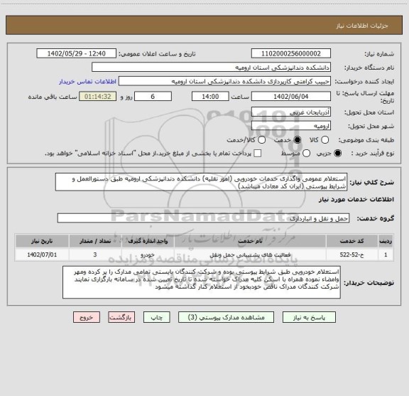 استعلام استعلام عمومی واگذاری خدمات خودرویی (امور نقلیه) دانشکده دندانپزشکی ارومیه طبق دستورالعمل و شرایط پیوستی (ایران کد معادل میباشد)