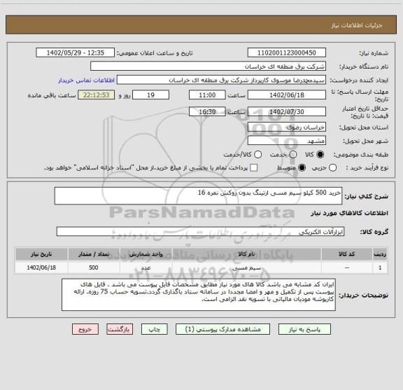 استعلام خرید 500 کیلو سیم مسی ارتینگ بدون روکش نمره 16