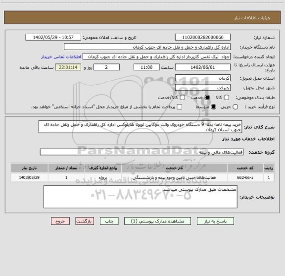 استعلام خرید بیمه نامه بدنه 9 دستگاه خودروی وانت دوکابین تویوتا هایلوکس اداره کل راهداری و حمل ونقل جاده ای جنوب استان کرمان