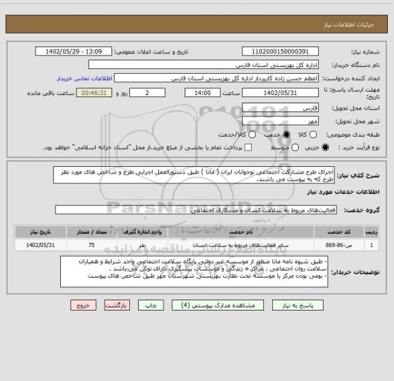 استعلام اجرای طرح مشارکت اجتماعی نوجوانان ایران ( مانا ) طبق دستورالعمل اجرایی طرح و شاخص های مورد نظر طرح که به پیوست می باشند.