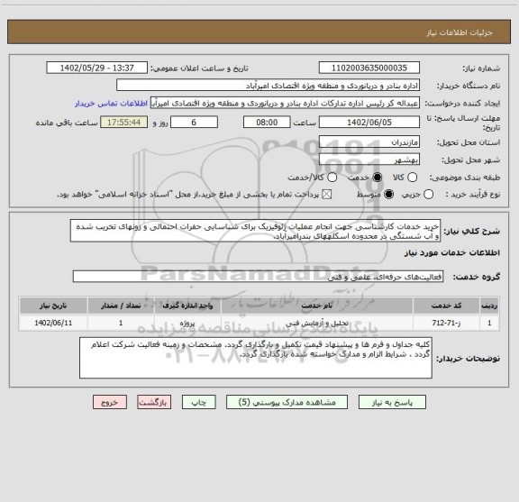 استعلام خرید خدمات کارشناسی جهت انجام عملیات ژئوفیزیک برای شناسایی حفرات احتمالی و زونهای تخریب شده و آب شستگی در محدوده اسکلههای بندرامیرآباد.