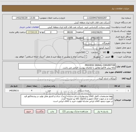 استعلام PROCESS SIGNAL CONVERTOR
ارائه پیش فاکتور مطابق با تقاضای پیوست الزامی می باشد.