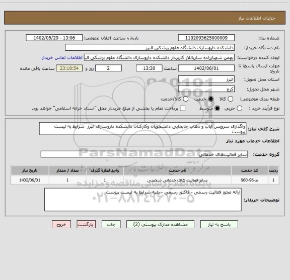 استعلام واگذاری سرویس ایاب و ذهاب جابجایی دانشجویان وکارکنان دانشکده داروسازی البرز  شرایط به لیست پیوست