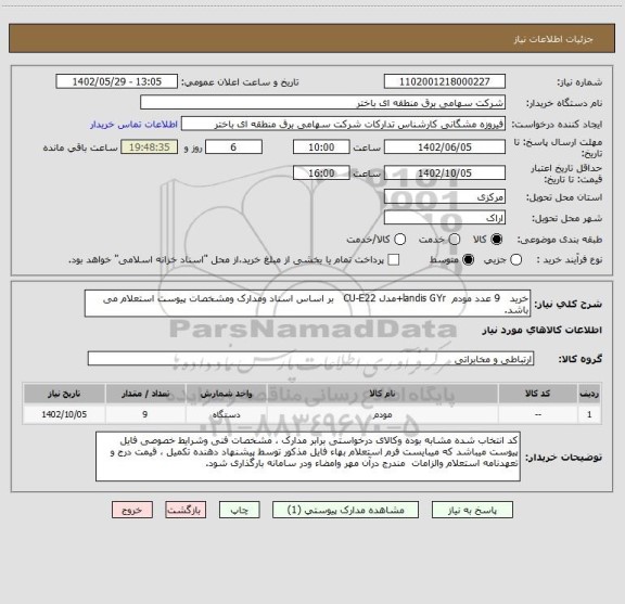 استعلام خرید   9 عدد مودم  landis GYr+مدل CU-E22   بر اساس اسناد ومدارک ومشخصات پیوست استعلام می باشد.