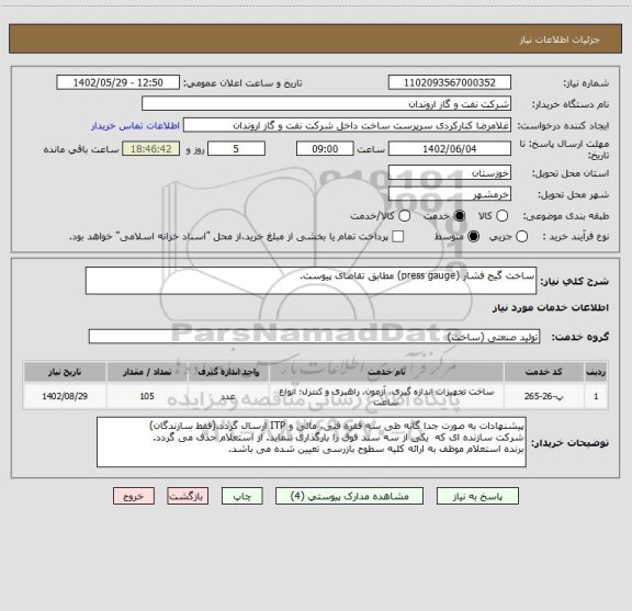 استعلام ساخت گیج فشار (press gauge) مطابق تقاضای پیوست.