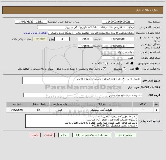 استعلام کفپوش انتی باکتریال 3 لایه همراه با متعلقات به متراژ 80متر