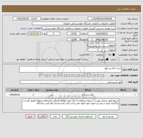 استعلام سرد خانه زیر صفر