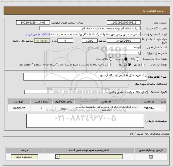 استعلام رنگ آمیزی دکل مخابراتی ایستگاه آراسنج