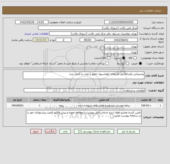 استعلام پشتیبانی یکساله نرم افزارهای اتوماسیون حضور و غیاب و کنترل تردد