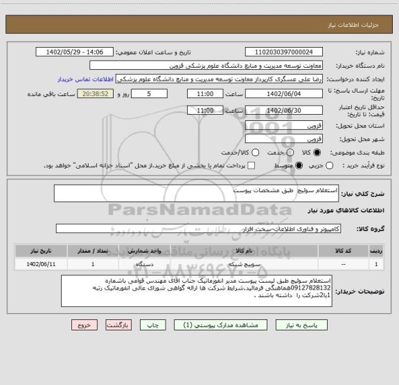 استعلام استعلام سوئیچ  طبق مشخصات پیوست