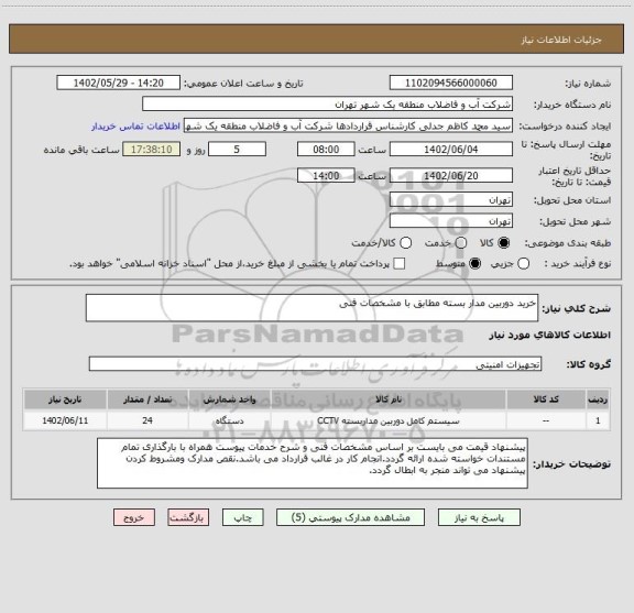 استعلام خرید دوربین مدار بسته مطابق با مشخصات فنی