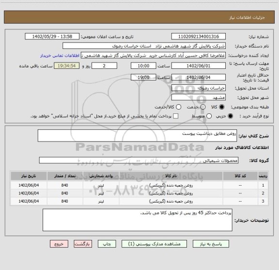 استعلام روغن مطابق دیتاشیت پیوست