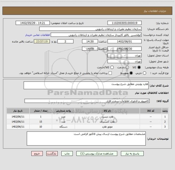 استعلام هارد یونیتی مطابق شرح پیوست