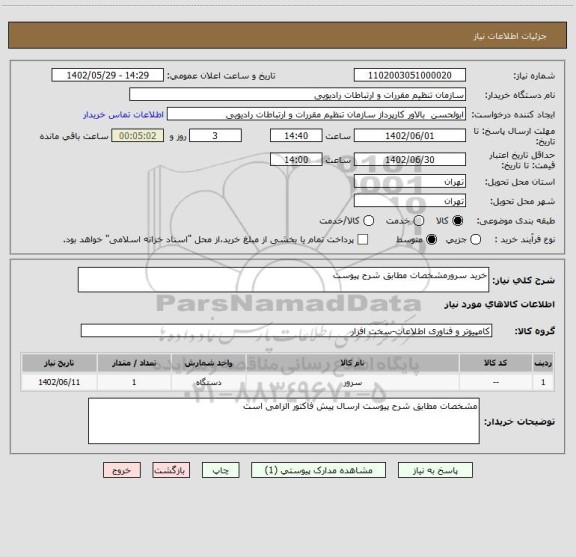 استعلام خرید سرورمشخصات مطابق شرح پیوست