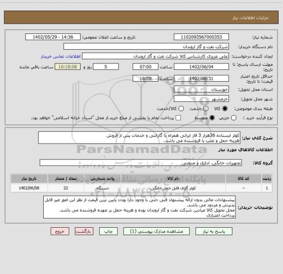 استعلام کولر ایستاده 36هزار 3 فاز ایرانی همراه با گارانتی و خدمات پس از فروش
هزینه حمل و نصب با فروشنده می باشد.