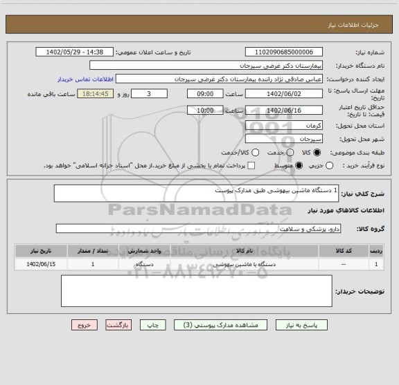 استعلام 1 دستگاه ماشین بیهوشی طبق مدارک پیوست