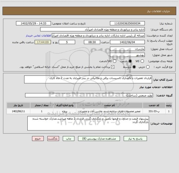 استعلام قرارداد تعمیرات و نگهداری تاسیسات برقی و مکانیکی در بندر امیراباد به مدت 2 ماه کاری