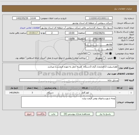 استعلام کولراسپلیت 12هزارمدل گری 3دستگاه  هزینه حمل به عهده فروشنده میباشد