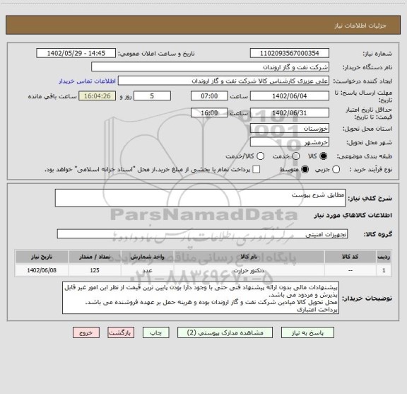 استعلام مطابق شرح پیوست