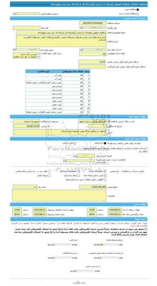 مناقصه، مناقصه عمومی همزمان با ارزیابی (یکپارچه) یک مرحله ای خرید پمپ موتورخانه