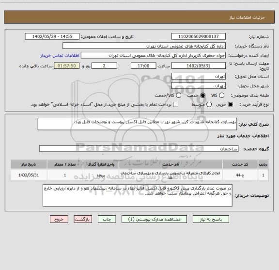 استعلام بهسازی کتابخانه شهدای کن. شهر تهران مطابق فایل اکسل پیوست و توضیحات فایل ورد.